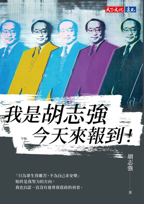 【電子書】我是胡志強，今天來報到！