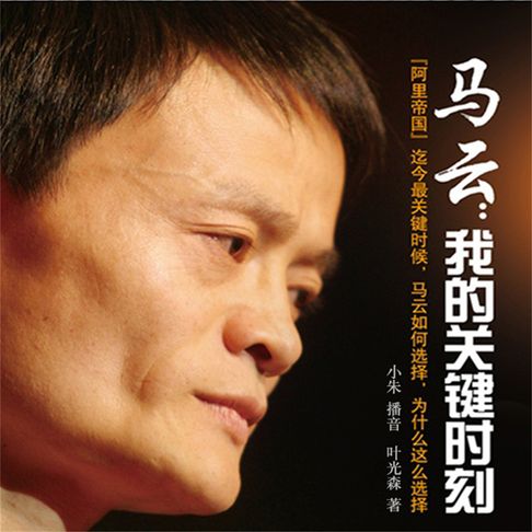 【有聲書】马云：我的关键时刻 0