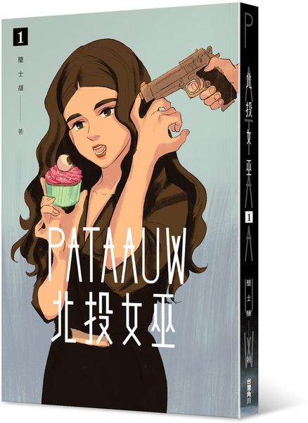 北投女巫 (1)【城邦讀書花園】