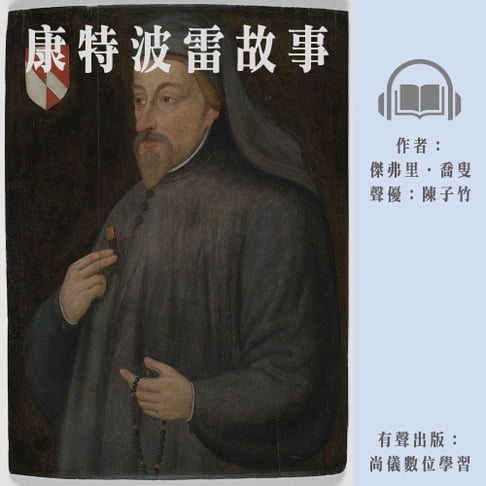 【有聲書】康特波雷故事 0