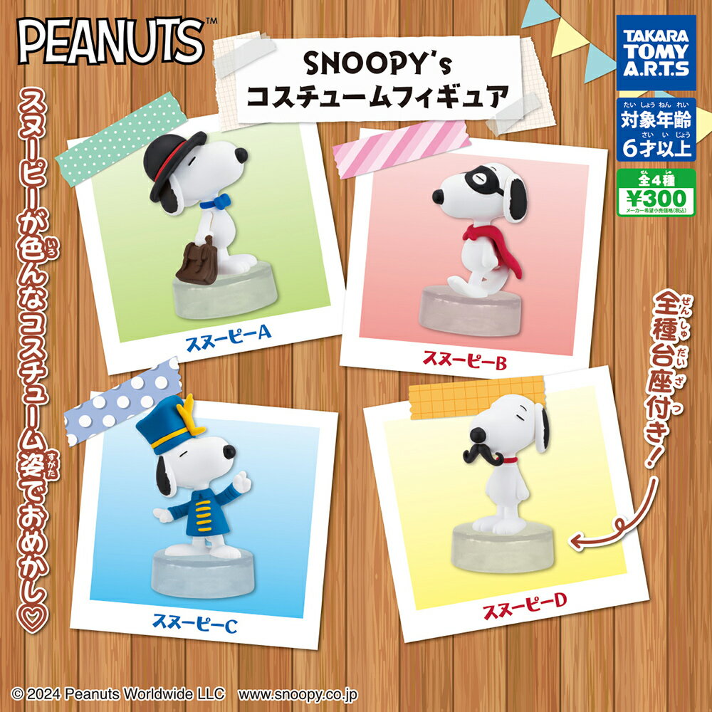 【日本正版】全套4款 史努比 變裝公仔 扭蛋 轉蛋 公仔 擺飾 扮裝公仔 Snoopy PEANUTS TAKARA TOMY - 085055