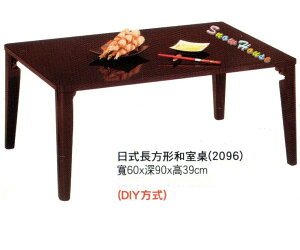 ╭☆雪之屋居家生活館☆╯500-04 日式長方形和室桌/飯桌/餐桌(不含椅子)/木製/DIY方式