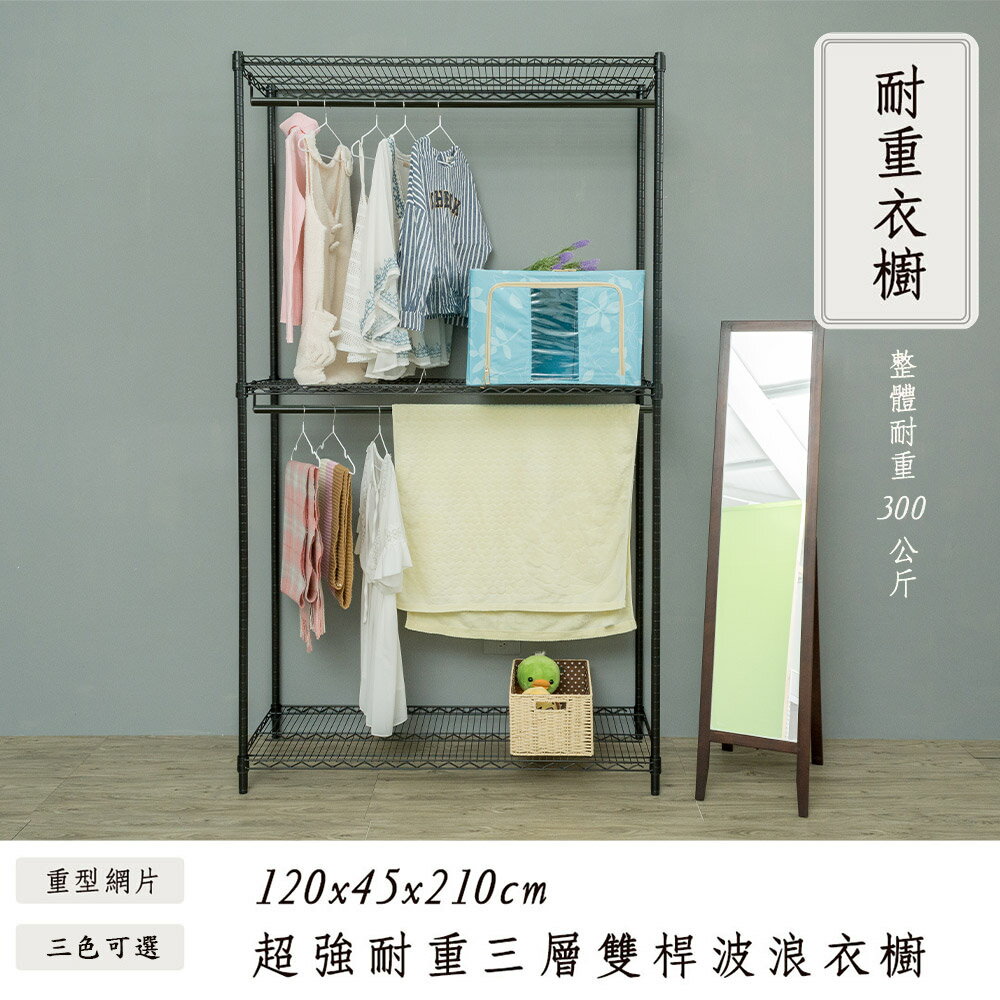 置物架/收納架/層架 荷重型 120x45x210cm 三層雙桿衣櫥架_烤漆黑  dayneeds