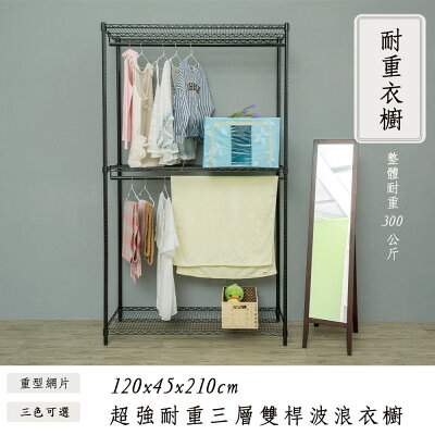 置物架/收納架/層架 荷重型 120x45x210cm 三層雙桿衣櫥架_烤漆黑 dayneeds