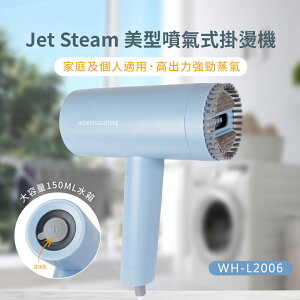 【WORKINGHOUS】Jet Steam美型噴氣式掛燙機WH-L2006