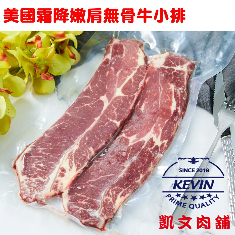 凱文肉舖 美國霜降嫩肩無骨牛小排250g 凱文肉舖 Rakuten樂天市場