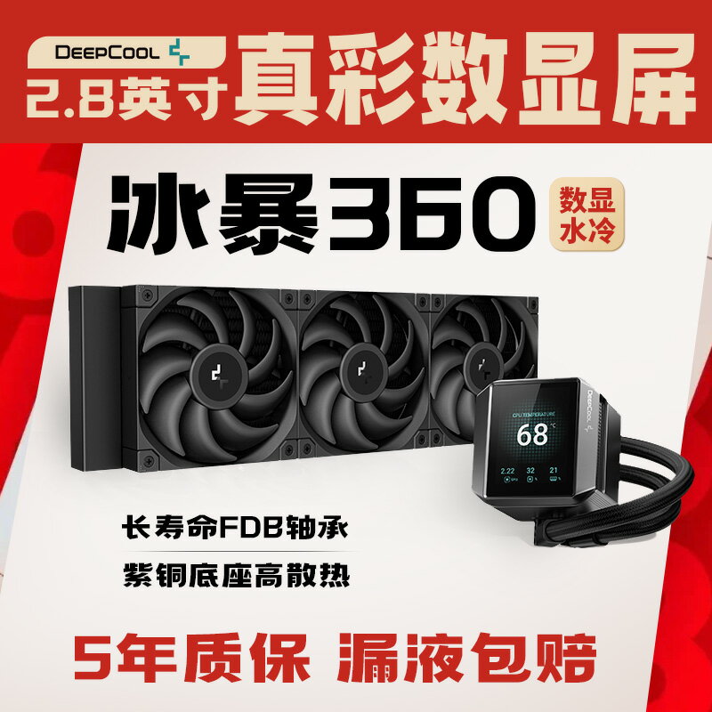 九州風神冰暴360/240一體式水冷CPU散熱器LCD屏顯臺式1700電腦AM5