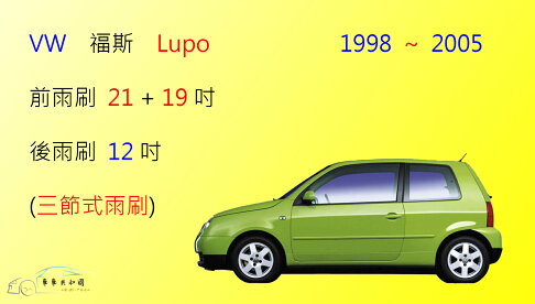 【車車共和國】VW 福斯 LUPO 三節式雨刷 後雨刷 雨刷膠條 可換膠條式雨刷 雨刷錠 0