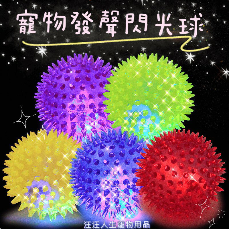 寵物玩具球 玩具球 發光球 發聲球 寵物發聲閃光球 寵物發光球 發光彈力球 啾啾發光球
