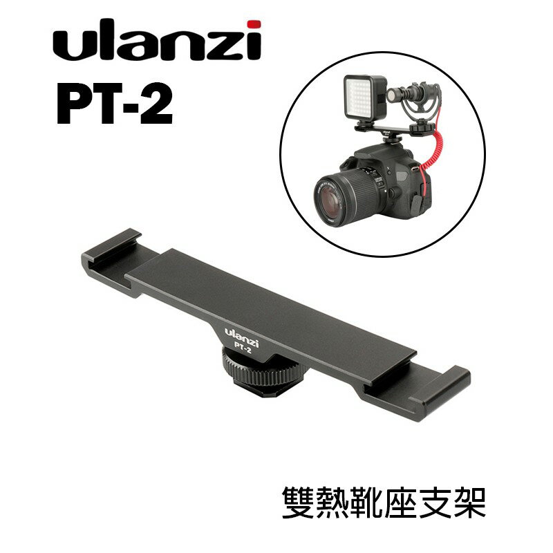 【EC數位】Ulanzi PT-2 雙冷靴延長桿支架 麥克風支架 冷靴架 轉接架 一字桿 攝影燈 麥克風