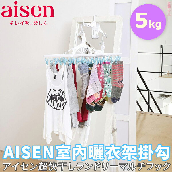 日本品牌【AISEN】室內曬衣架掛勾L-LK411