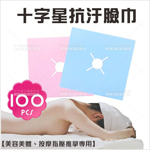 陶一 紙臉巾PP十字星抗污(40*40│粉色/藍色)-100pcs[67596]十字巾.十字洞巾.鋪臉巾.美容洞巾