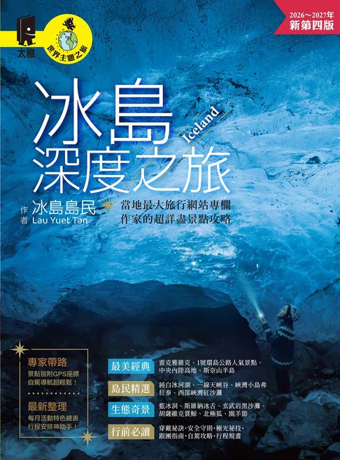 【電子書】冰島深度之旅：當地最大旅行網站專欄作家的超詳盡景點攻略（2026～2027年新第四版）