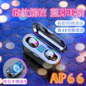 台灣 AP66 劇院音效 電量顯示 藍牙耳機 自動連線 雙耳通話 指紋觸控 蘋果可用 藍牙5.0 SIRI 無線藍牙耳機