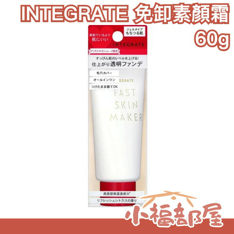 日本 INTEGRATE 櫻特芮 免卸素顏霜 保濕隔離霜 SHISEIDO 資生堂 松本清限定 妝前 乳霜 透明粉底【小福部屋】