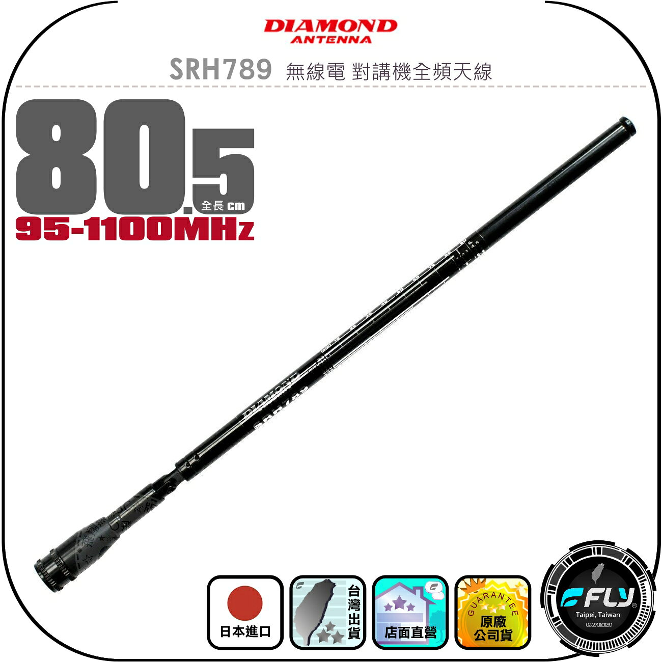 【DIAMOND】SRH789 無線電 對講機全頻天線◉公司貨◉日本進口◉伸縮型◉80.5cm◉雙頻機收發◉接收機專用