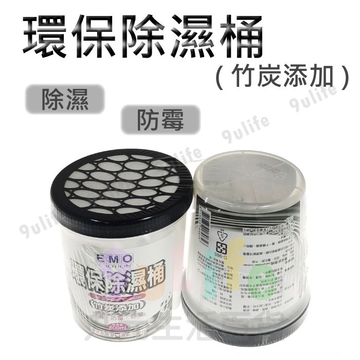 【九元生活百貨】EMO 環保除濕桶 除溼盒 除濕盒 竹炭 防潮 除臭 防黴