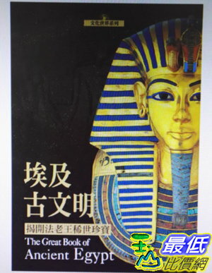 [COSCO代購 如果售完謹致歉意] W117338 埃及古文明：揭開法老王稀世珍寶