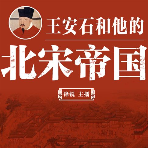 【有聲書】王安石和他的北宋帝国（二） 0