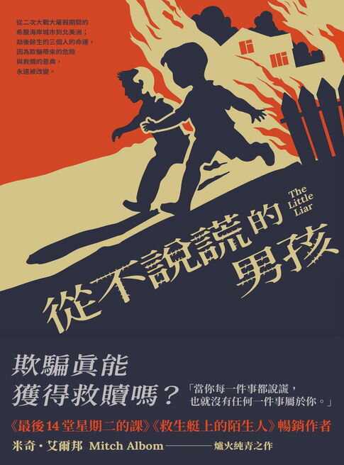 【電子書】從不說謊的男孩