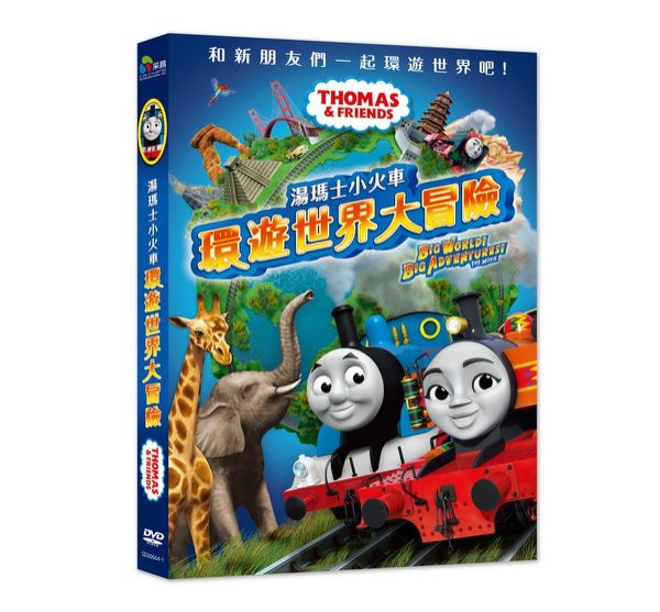 【停看聽音響唱片】【DVD】湯瑪士小火車：環遊世界大冒險