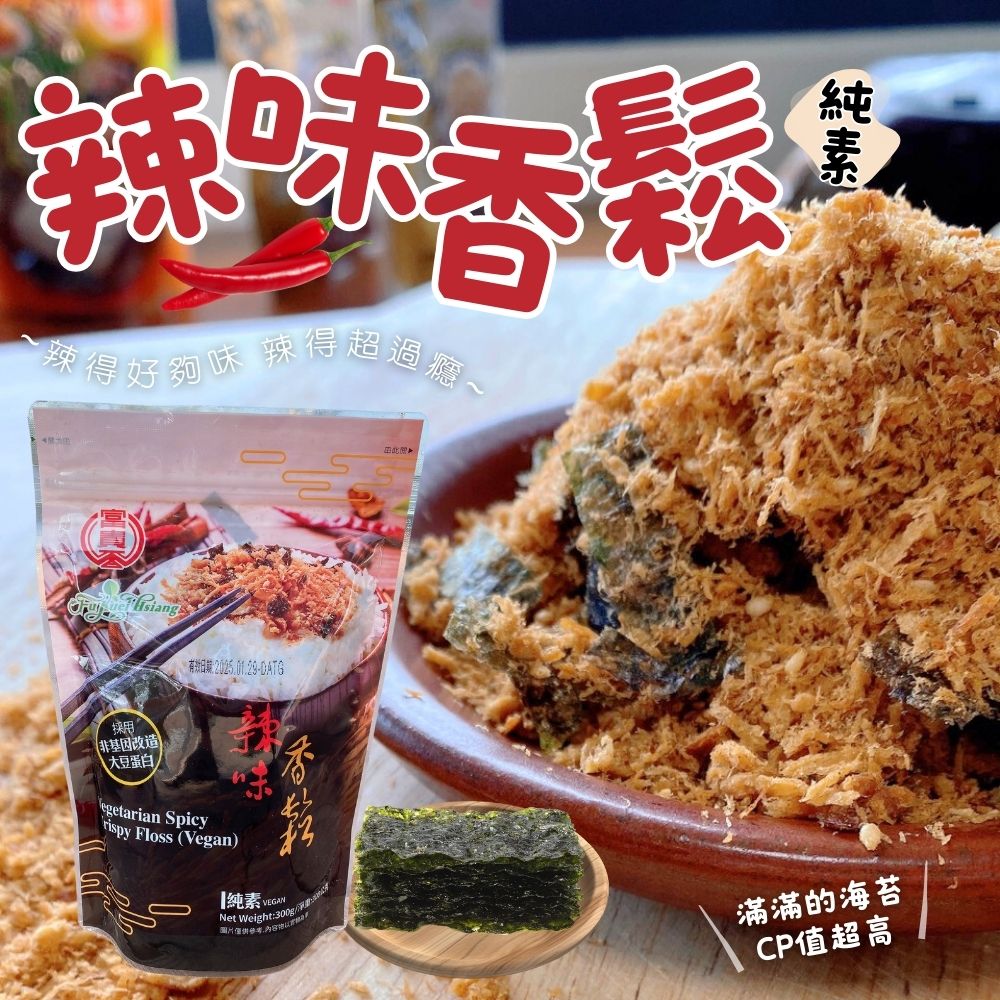 【富貴香】自然風味絕佳 老饕們都喜愛的素香鬆200G~300G 4