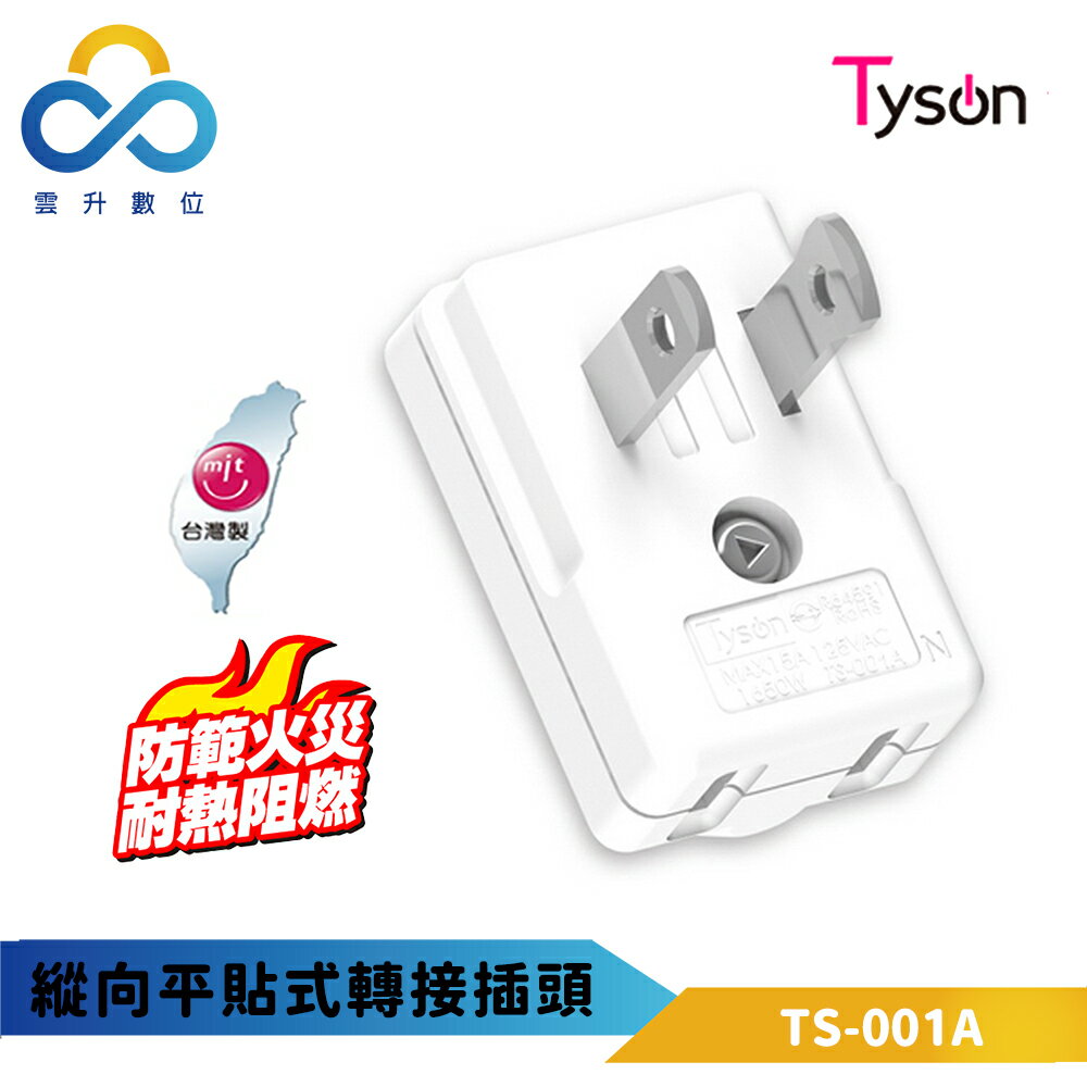 太順電業 縱向平貼式轉接插頭 TS-001A 臺灣製造 新版安規 高耐燃高耐熱 可搭配變壓器 避免佔用插座 雲升數位