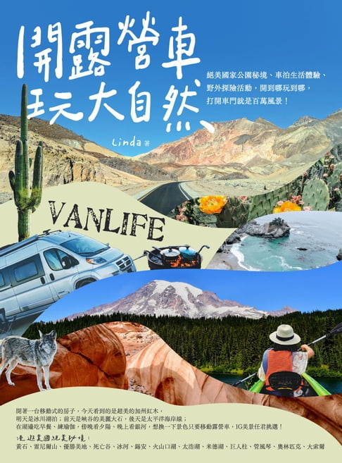 【電子書】開露營車玩大自然：絕美國家公園秘境、車泊生活體驗、野外探險活動，開到哪玩到哪，開啟車門就是百萬風景！