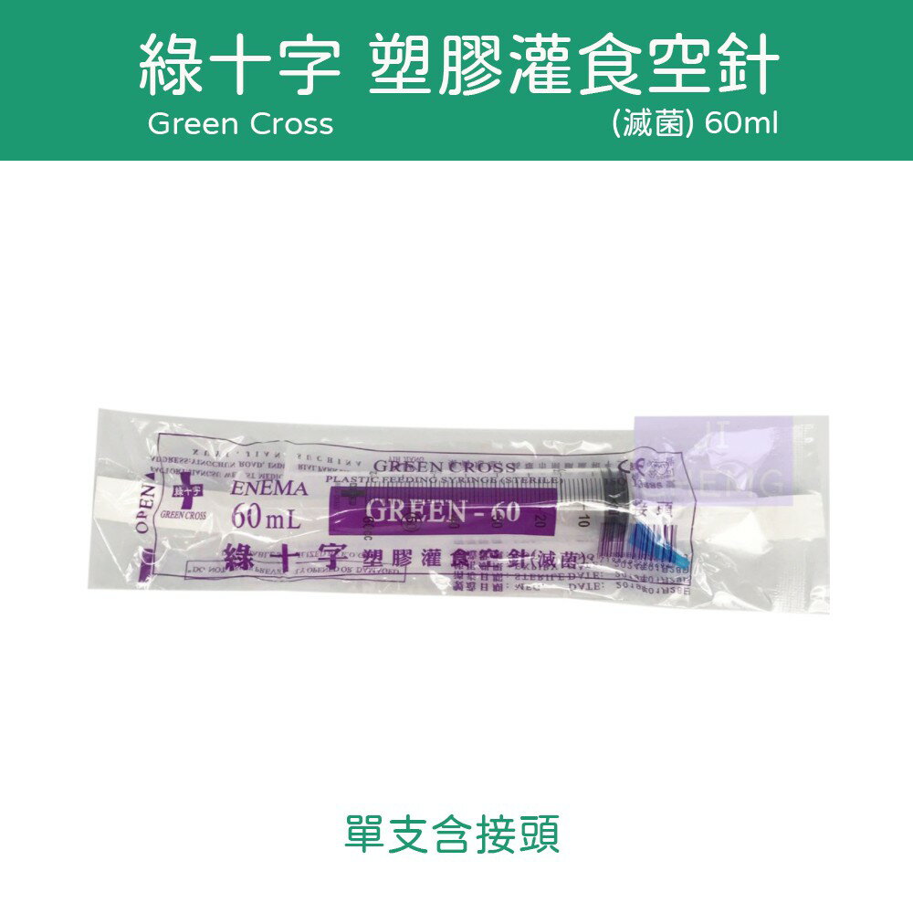 綠十字 Green Cross 塑膠灌食空針 (滅菌) 60ml 含接頭 灌食空針 餵食空針 塑膠空針 ( D-07 )