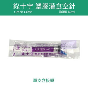 綠十字 Green Cross 塑膠灌食空針 (滅菌) 60ml 含接頭 灌食空針 餵食空針 塑膠空針 ( D-07 )