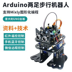 【可開發票】arduino意大利開發板雙足步行舞蹈機器人支持Mixly圖形化編程