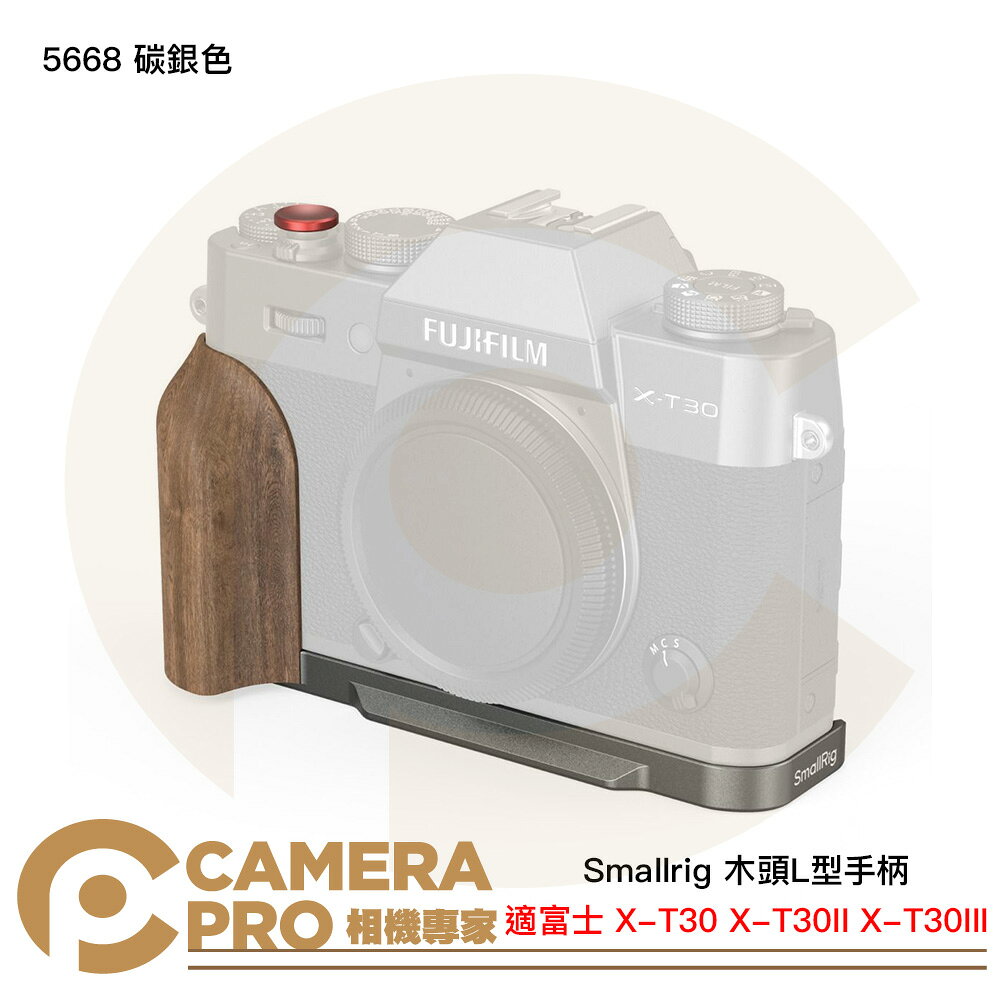 Smallrig 5668 碳銀色 木頭L型手柄 富士 X-T30 X-T30II X-T30III [相機專家] 公司貨