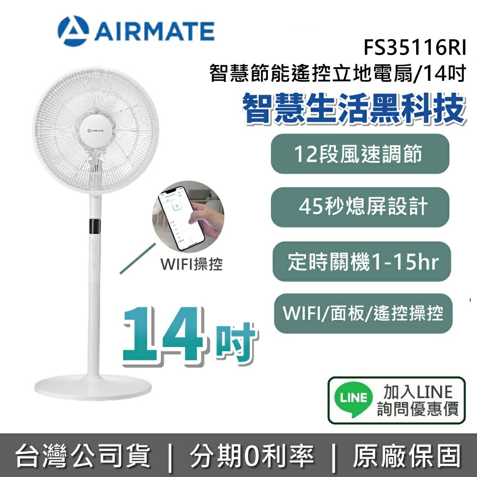 【全館領券再折】AIRMATE 艾美特 FS35116RI 14吋 DC直流馬達智慧節能遙控立地電扇 智慧初體驗 電風扇 立扇 DC直流馬達 1年保固 公司貨