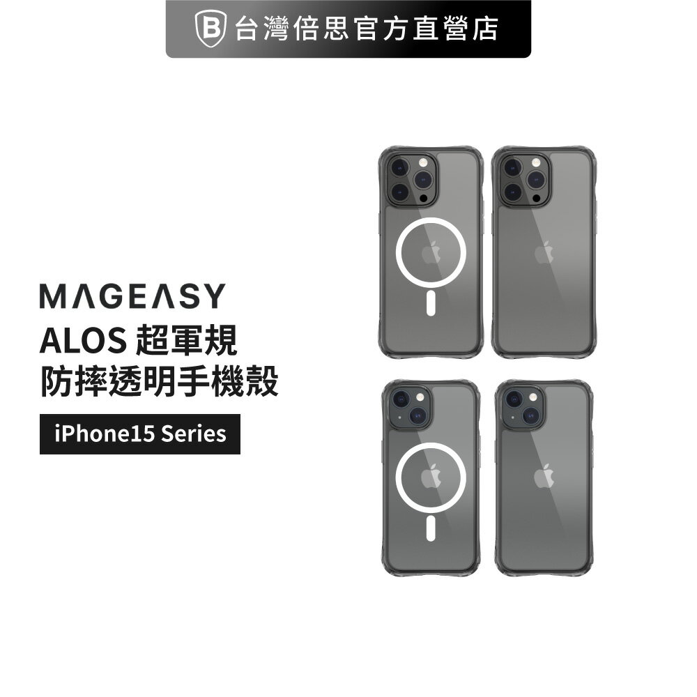 【MagEasy】iPhone 15 系列 ALOS 永不發黃軍規防摔透明手機殼/防摔殼/保護殼