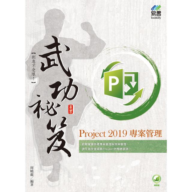 Project2019專案管理武功祕笈