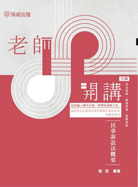 老師開講：民事訴訟法概要【電子書】