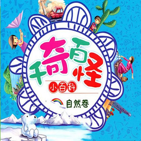 【有聲書】千奇百怪小百科：自然卷 0
