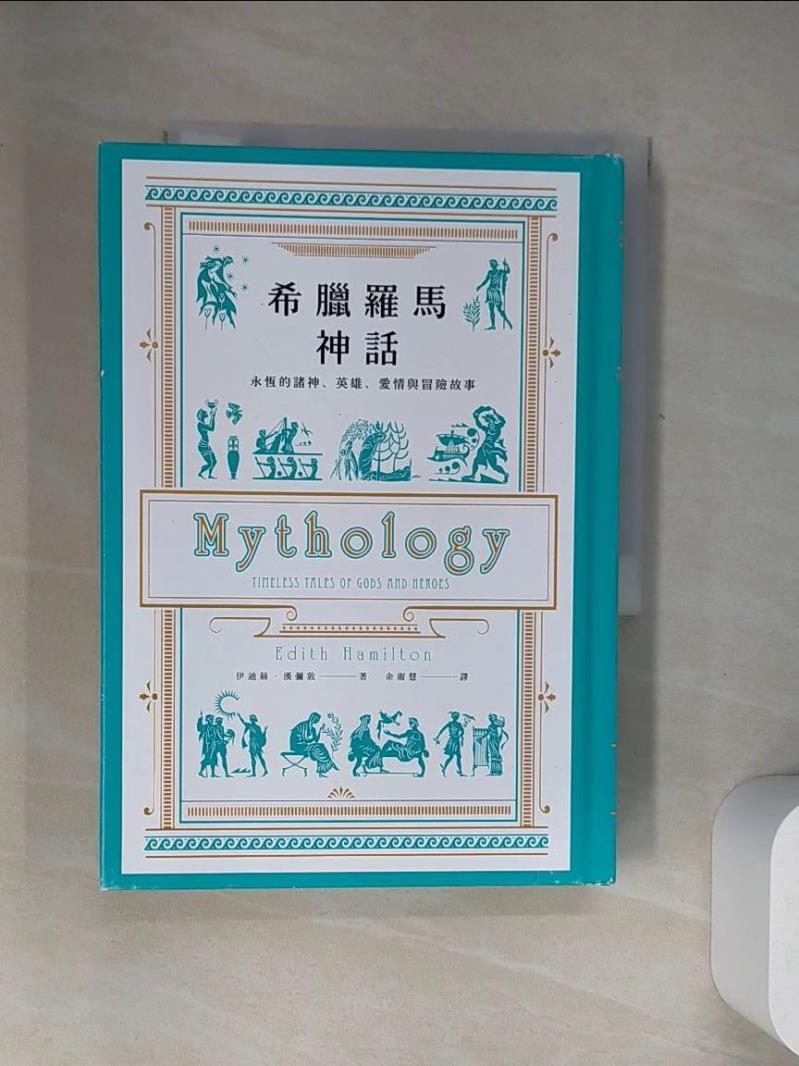【書寶二手書T1／宗教_UYT】希臘羅馬神話【全新修訂精裝版】：永恆的諸神、英雄、愛情與冒險故事_伊迪絲．漢彌敦,  余淑慧