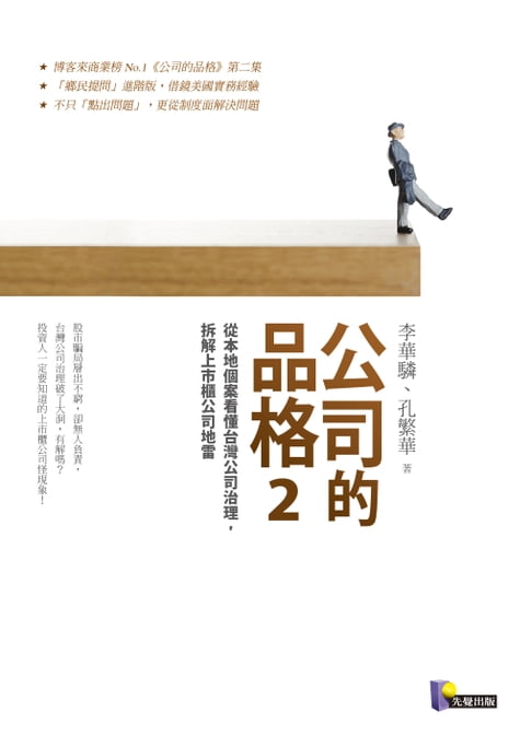 【電子書】公司的品格2：從本地個案看懂臺灣公司治理，拆解上市櫃公司地雷