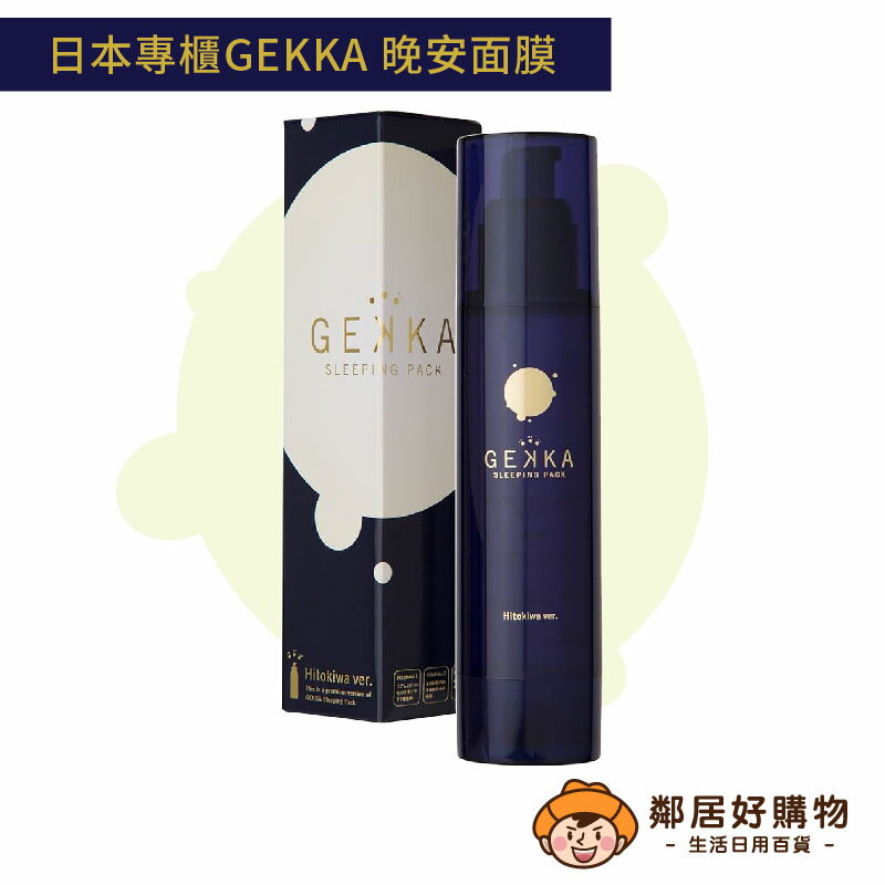 原裝進口【日本專櫃GEKKA】晚安面膜SLEEPING PACK 毛穴護理 夜間修護