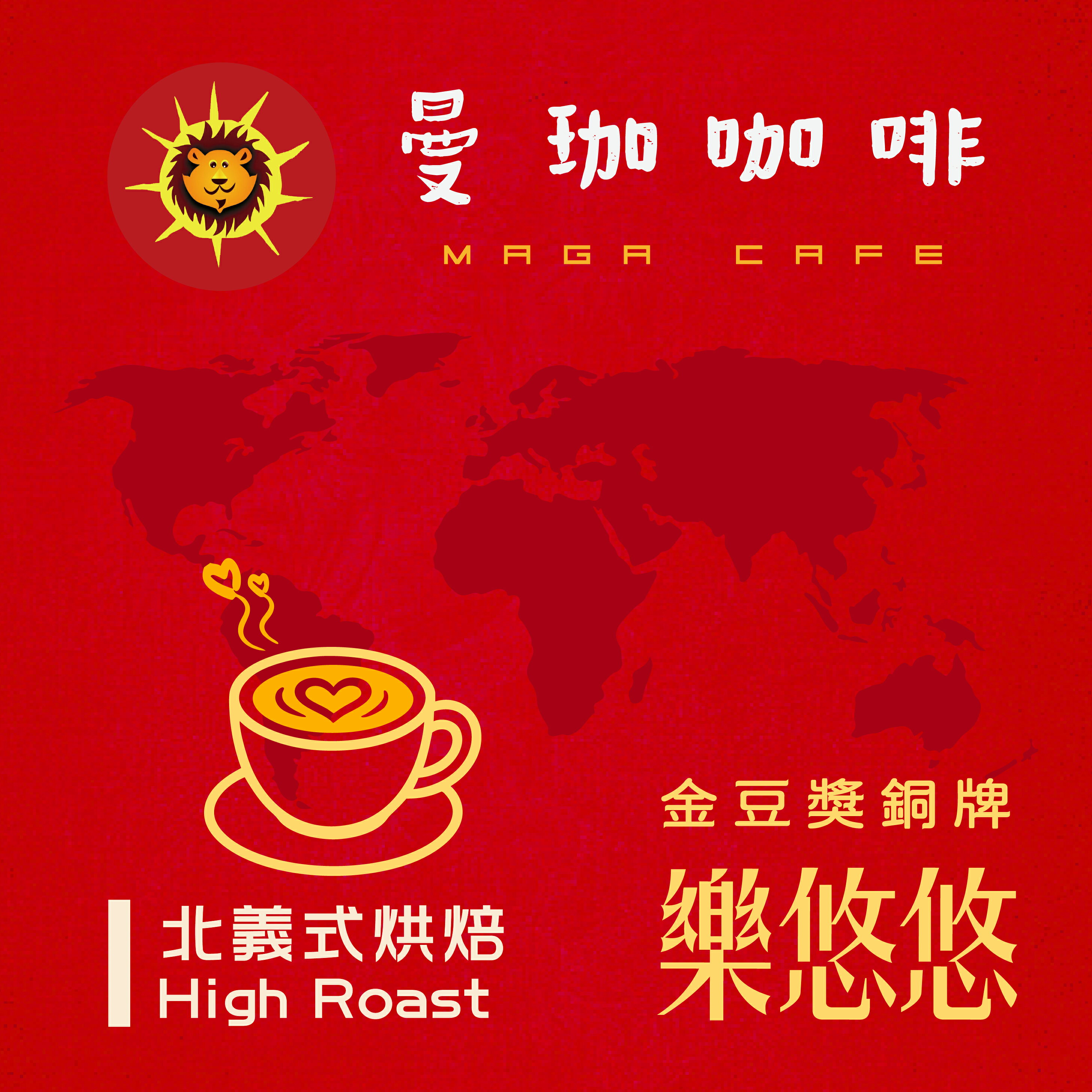 曼珈咖啡【樂悠悠】金豆獎配方 北義烘焙 新鮮烘焙 精品咖啡 (1磅)