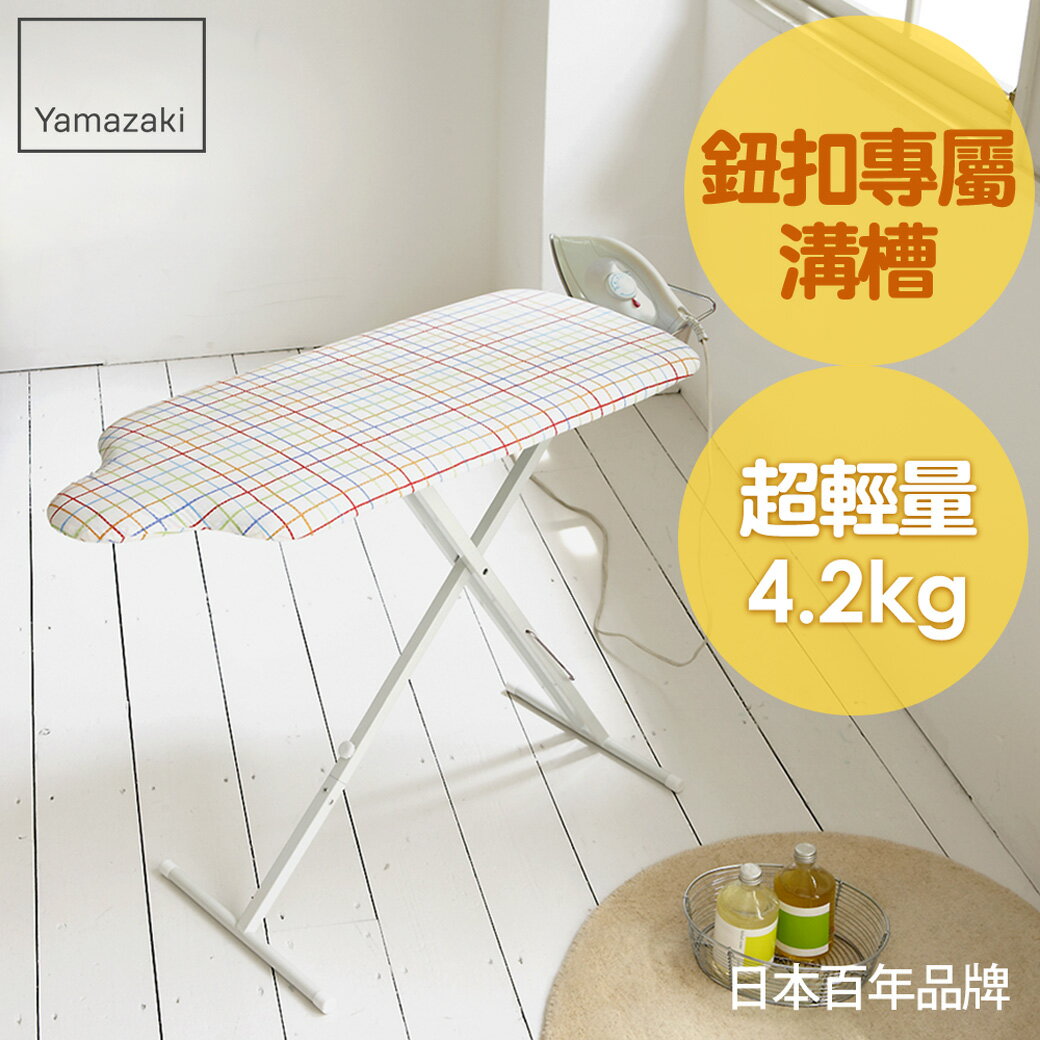 日本【Yamazaki】人型立地式燙衣板-繽紛格紋/燙衣板/熨燙板/燙馬