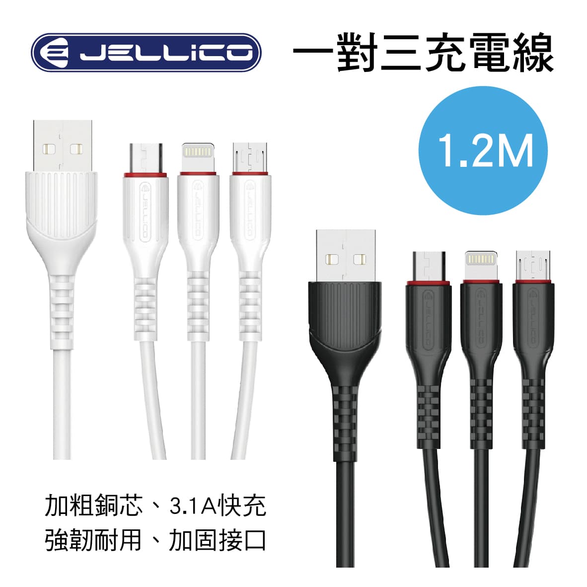 真便宜 JELLICO MT-13 邁騰一對三充電線1.2M(白/黑)