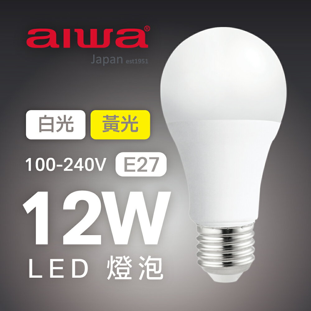 【AIWA 日本愛華 】 12W LED燈泡 ALED-1201/1202 (5入)【APP下單4%點數回饋】