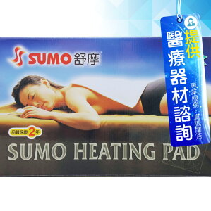 來而康 SUMO 舒摩熱敷墊 LED定時型 14x27吋 Type5 熱敷毯 買就送暖暖包X2