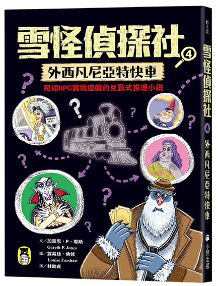 雪怪偵探社4：外西凡尼亞特快車（宛如RPG實境遊戲的互動式推理小說）