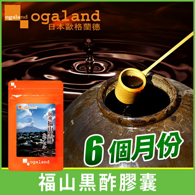 福山黑醋膠囊 ♫ 精神旺盛 元氣補給 健康加分【約6個月份】ogaland