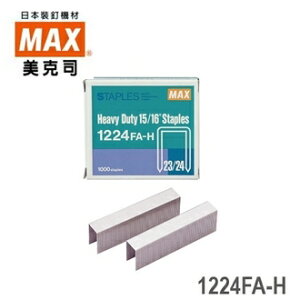 日本 MAX 美克司 (23/24) 1224FA-H 裝釘針 釘書針 訂書針 /盒