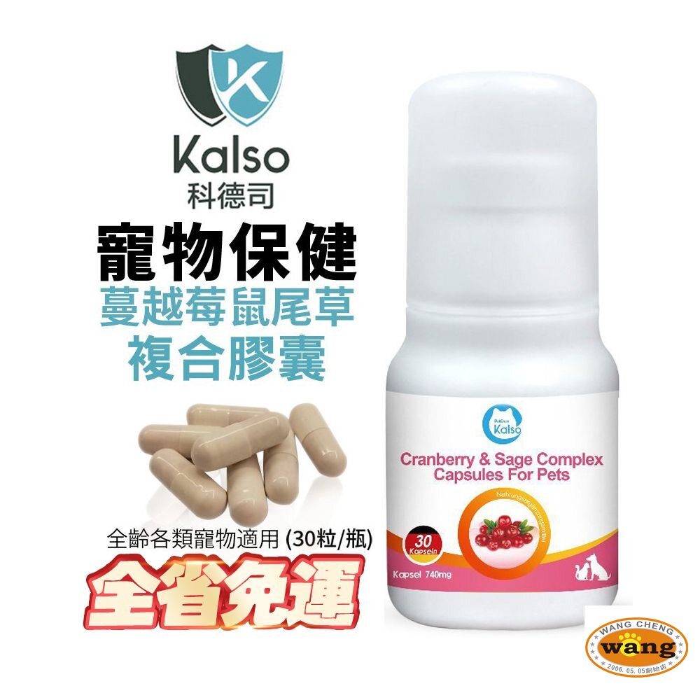 德國 Kalso 科德司 寵物蔓越莓鼠尾草複合膠囊 30粒【免運】 德國進口 全齡寵物均適用『 Ayumi』【萌寵換毛季★全館399即折 最高現抵483!!】週五10%點數回饋