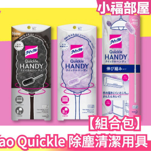 【組合包】日本製 Kao Quickle 清潔用具 伸縮除塵棒 除塵撢 除塵毯 黑色 紫色 手持除塵 補充包 雞毛撢子【小福部屋】
